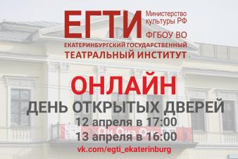 День открытых дверей ОНЛАЙН в ЕГТИ! 12 и 13 апреля!!!